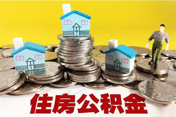 黑龙江公积金封存怎么取（公积金封存如何提取?）