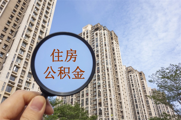 黑龙江如何取出封存公积金（怎样提取封存公积金）