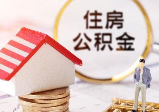 黑龙江离开公积金全额帮取（住房公积金离职取出）