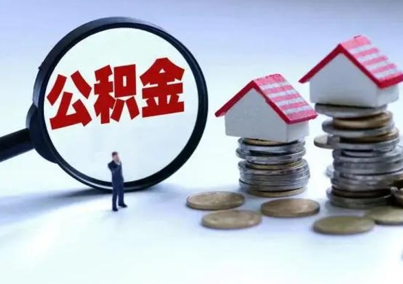 黑龙江取出公积金（然后取出公积金）