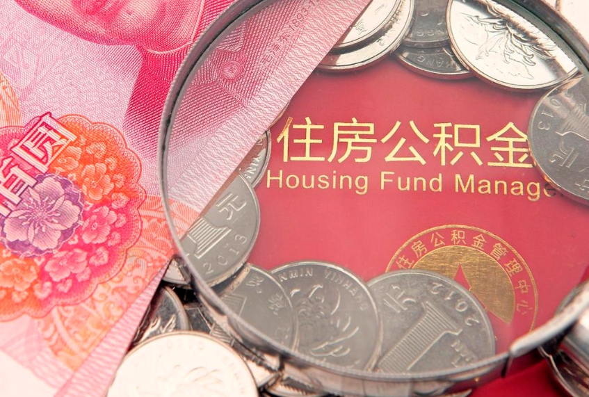 黑龙江离职后住房公积金怎么取（离职后住房公积金个人怎么提取的步骤）