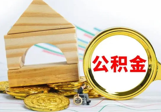 黑龙江离职公积金封存状态怎么取（离职后公积金封存状态）