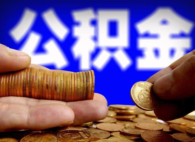 黑龙江离职证明取公积金（如何用离职证明提取住房公积金）